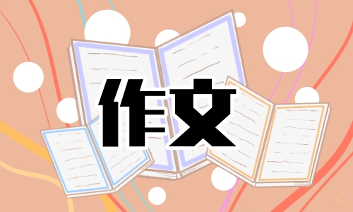 我有一个想法作文200字