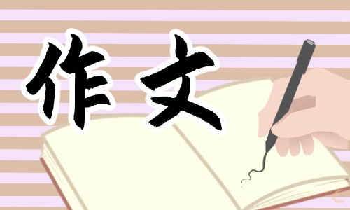 中考万能必背优秀作文