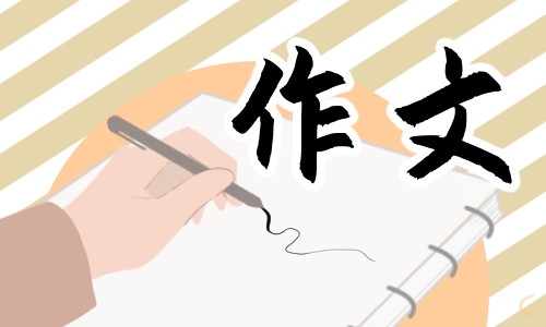 中考作文满分优秀范文